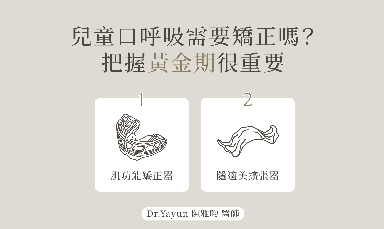 兒童口呼吸需要矯正嗎？把握黃金期很重要