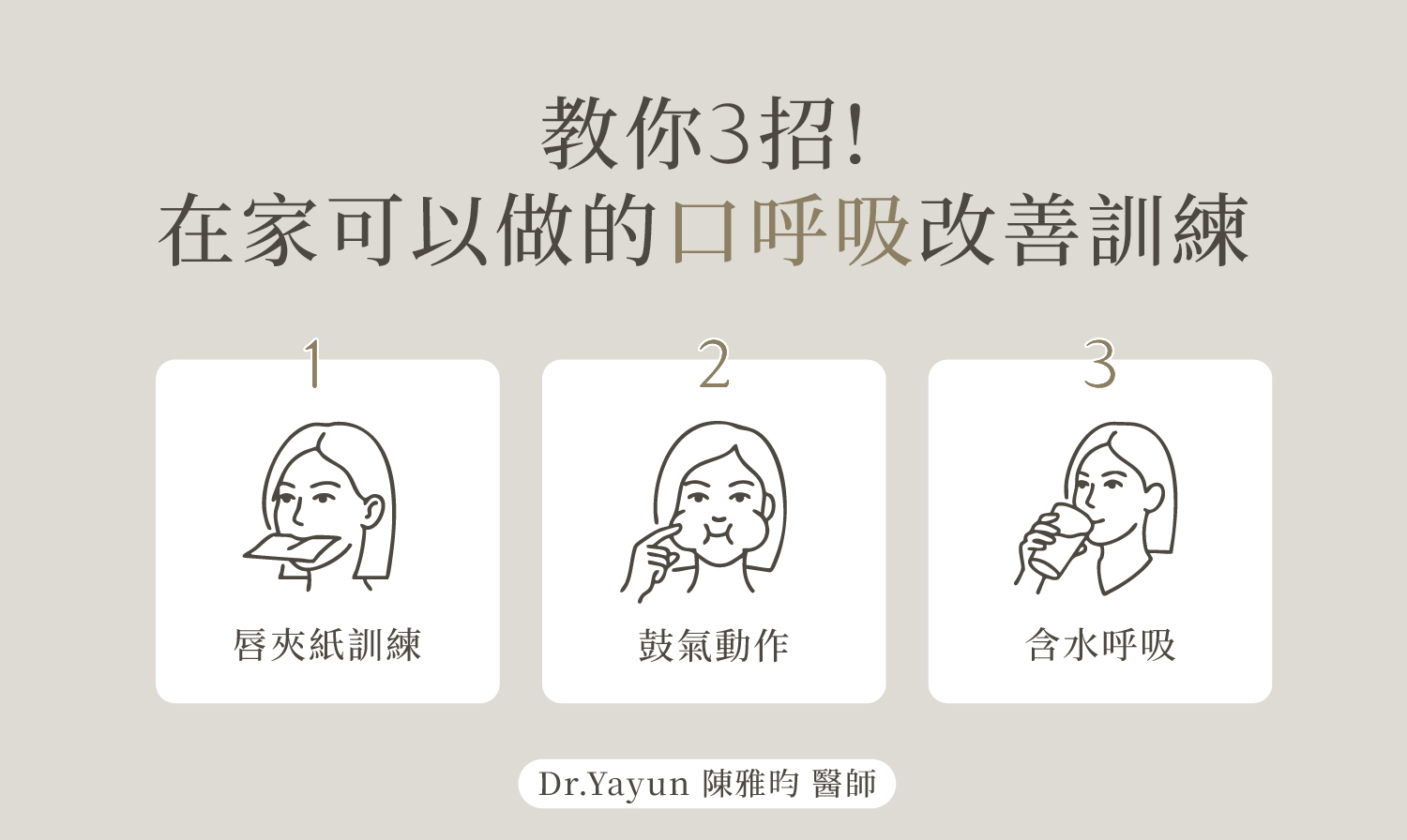 教你三招！口腔嘴唇肌功能訓練動作