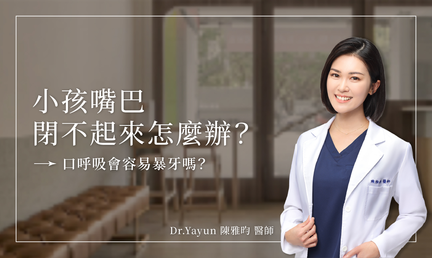 小孩嘴巴閉不起來怎麼辦？口呼吸會容易暴牙嗎？