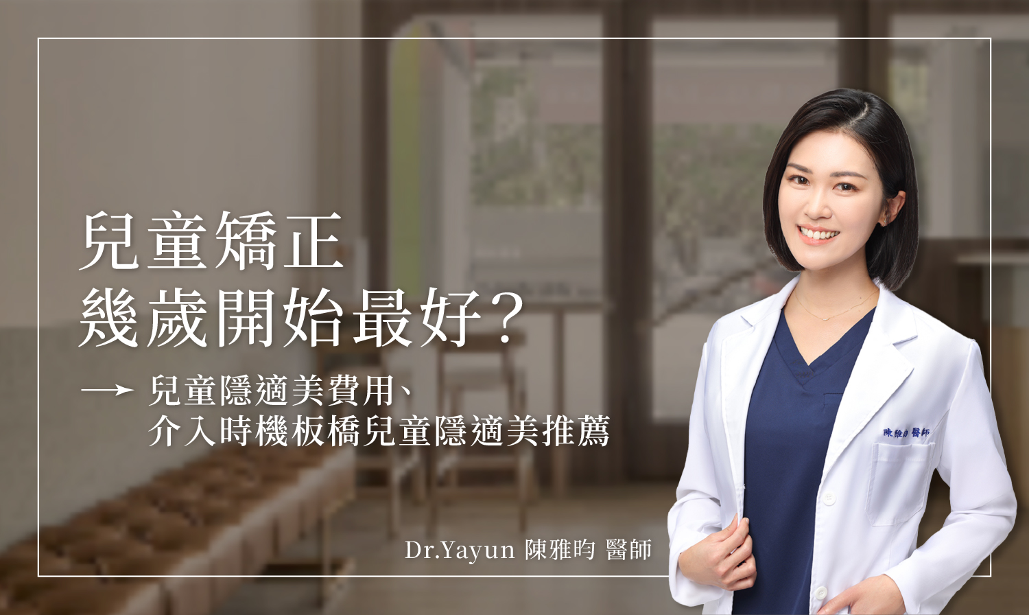 兒童矯正幾歲開始最好？兒童隱適美費用、介入時機｜板橋兒童隱適美推薦