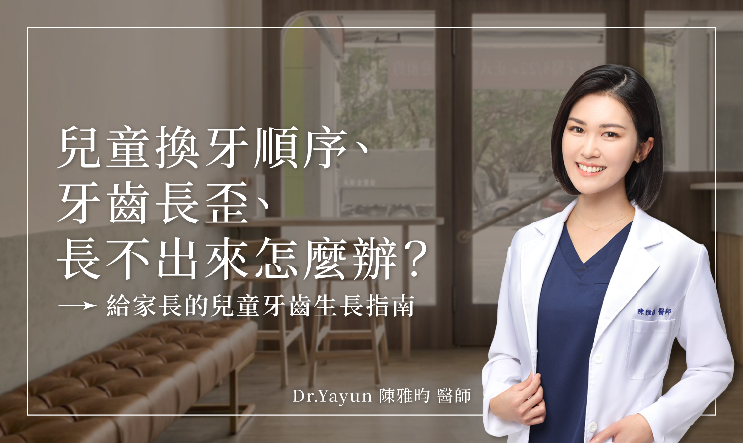 兒童換牙順序、牙齒長歪、長不出來怎麼辦？給家長的兒童牙齒生長指南